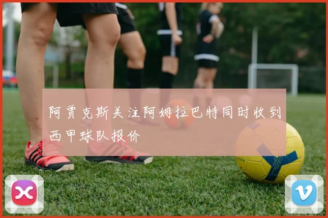 阿贾克斯关注阿姆拉巴特同时收到西甲球队报价