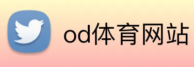 od体育网站 logo
